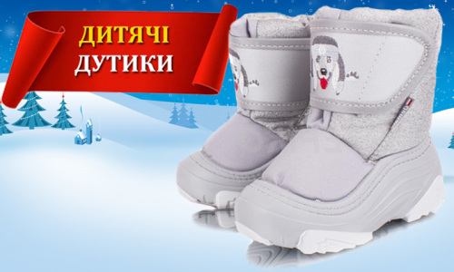 Взуття для зими - дитячі дутики, сноубутси, фото